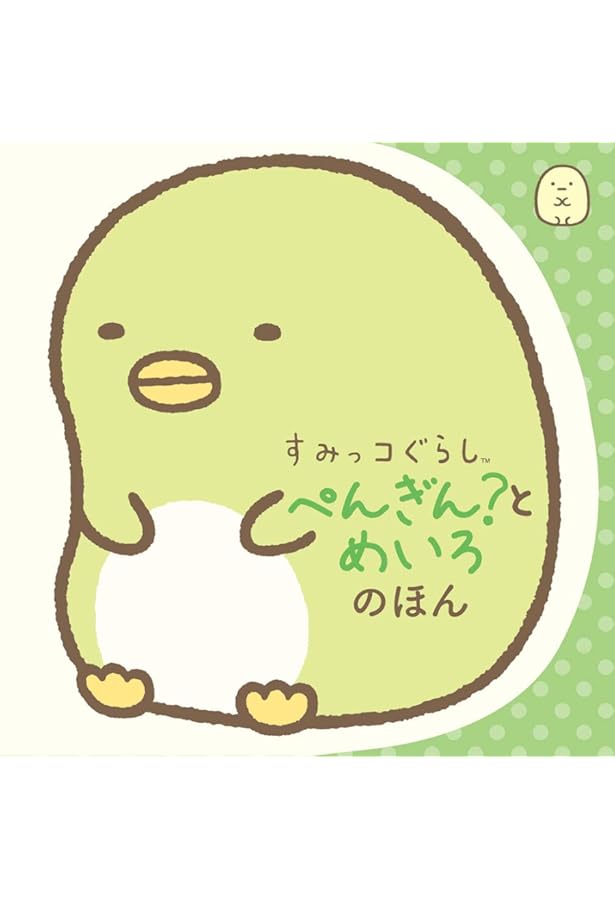 Amazon.co.jp: すみっコぐらし たぴおかとクイズのほん : ポプラ社: 本